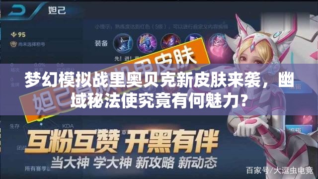 梦幻模拟战里奥贝克新皮肤来袭，幽域秘法使究竟有何魅力？
