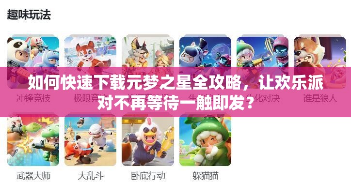 如何快速下载元梦之星全攻略，让欢乐派对不再等待一触即发？
