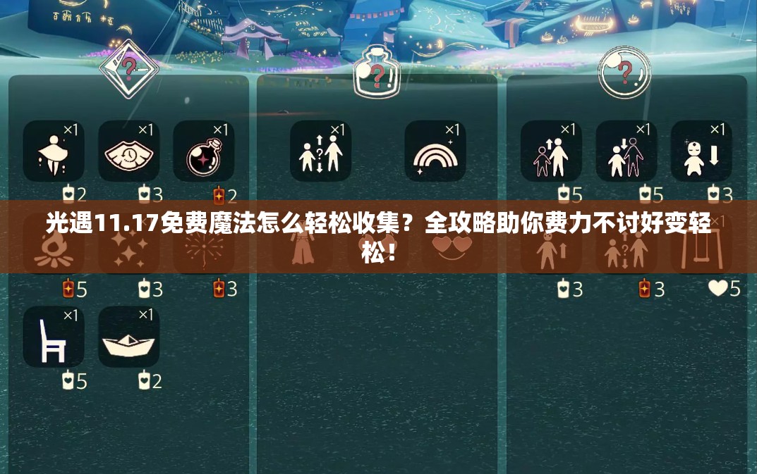 光遇11.17免费魔法怎么轻松收集？全攻略助你费力不讨好变轻松！