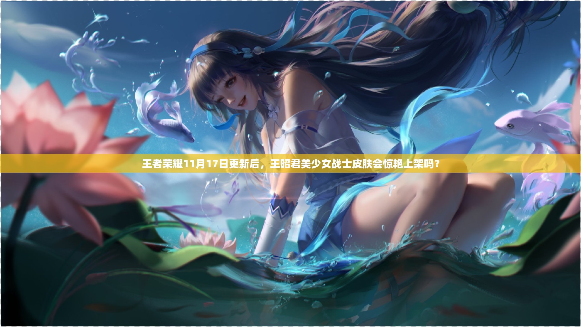 王者荣耀11月17日更新后，王昭君美少女战士皮肤会惊艳上架吗？