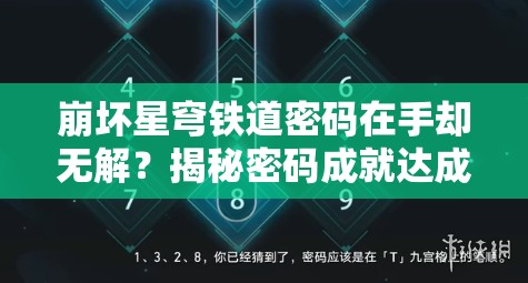 崩坏星穹铁道密码在手却无解？揭秘密码成就达成攻略！