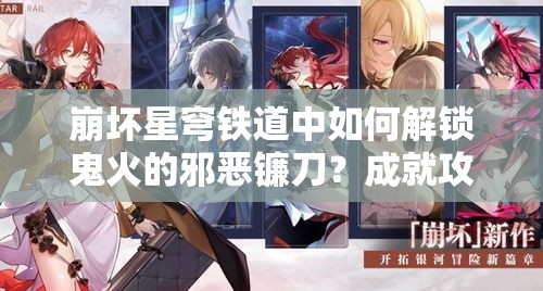 崩坏星穹铁道中如何解锁鬼火的邪恶镰刀？成就攻略揭秘！