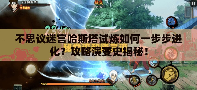 不思议迷宫哈斯塔试炼如何一步步进化？攻略演变史揭秘！