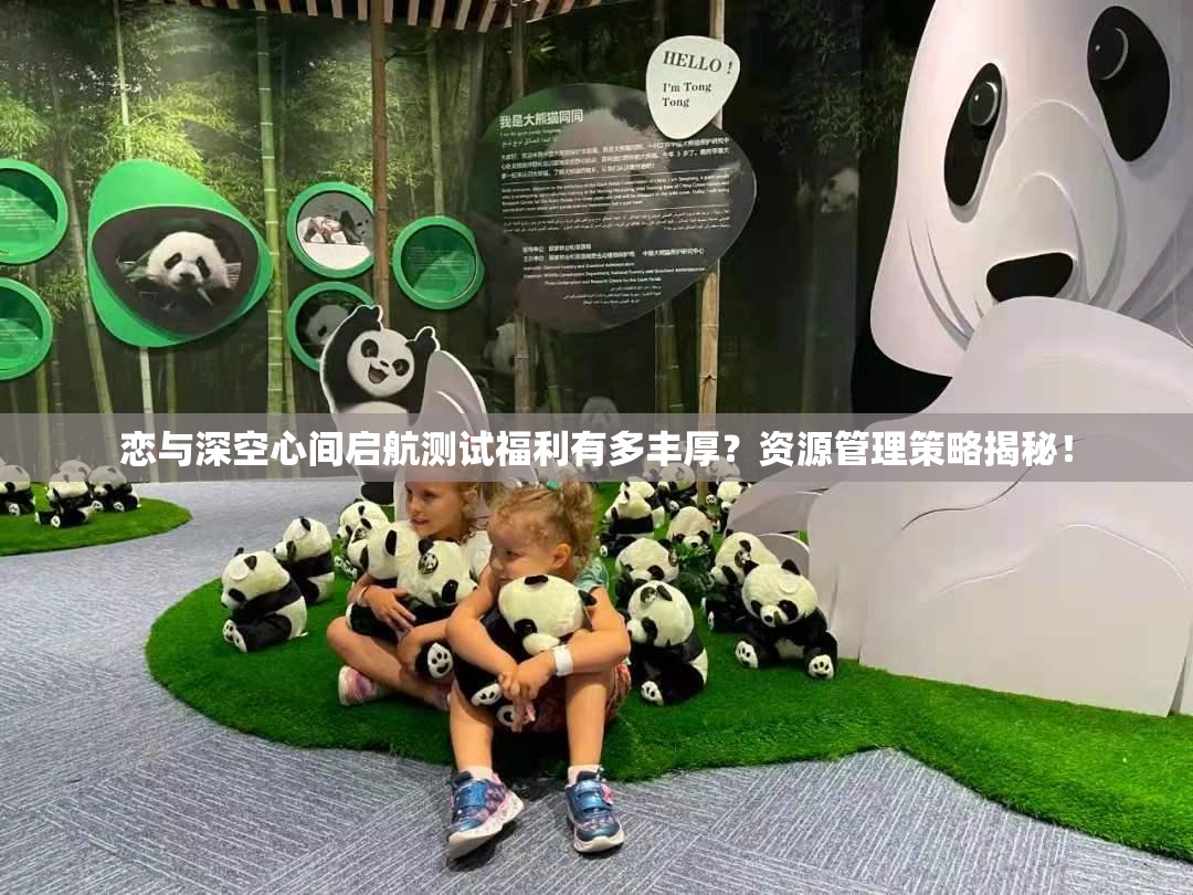 恋与深空心间启航测试福利有多丰厚？资源管理策略揭秘！