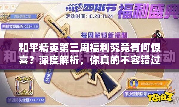 和平精英第三周福利究竟有何惊喜？深度解析，你真的不容错过吗？