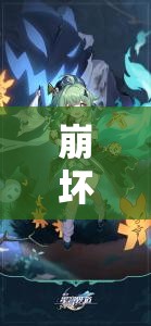 崩坏星穹铁道藿藿四星光锥如何选择？玩法将迎来怎样革命性变化？