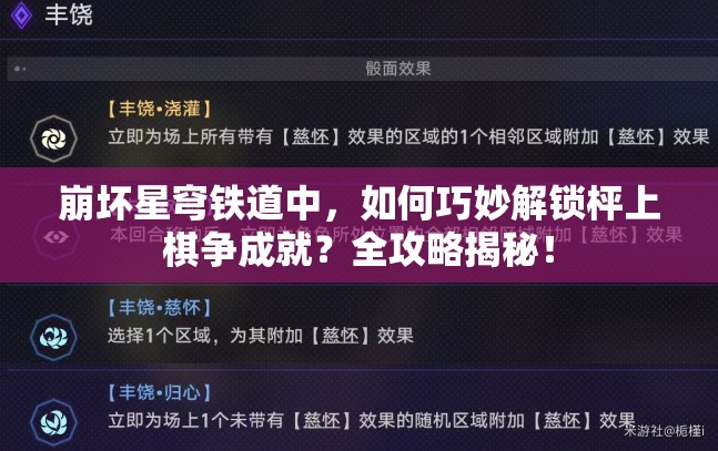 崩坏星穹铁道中，如何巧妙解锁枰上棋争成就？全攻略揭秘！