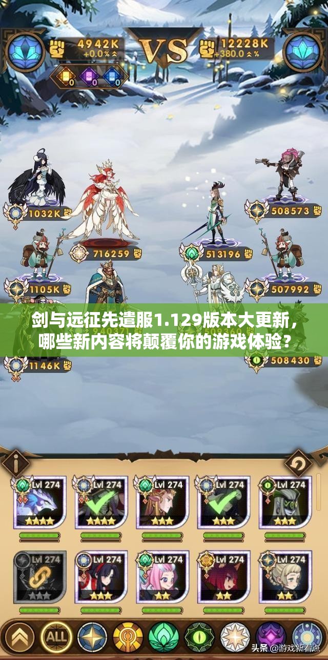 剑与远征先遣服1.129版本大更新，哪些新内容将颠覆你的游戏体验？
