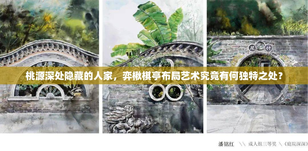 桃源深处隐藏的人家，弈楸棋亭布局艺术究竟有何独特之处？