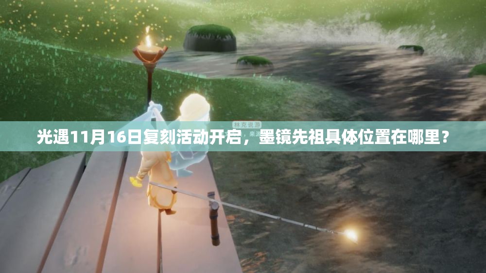 光遇11月16日复刻活动开启，墨镜先祖具体位置在哪里？