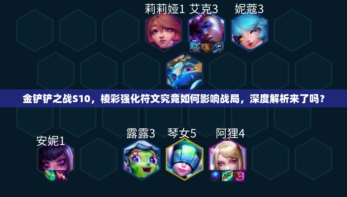 金铲铲之战S10，棱彩强化符文究竟如何影响战局，深度解析来了吗？