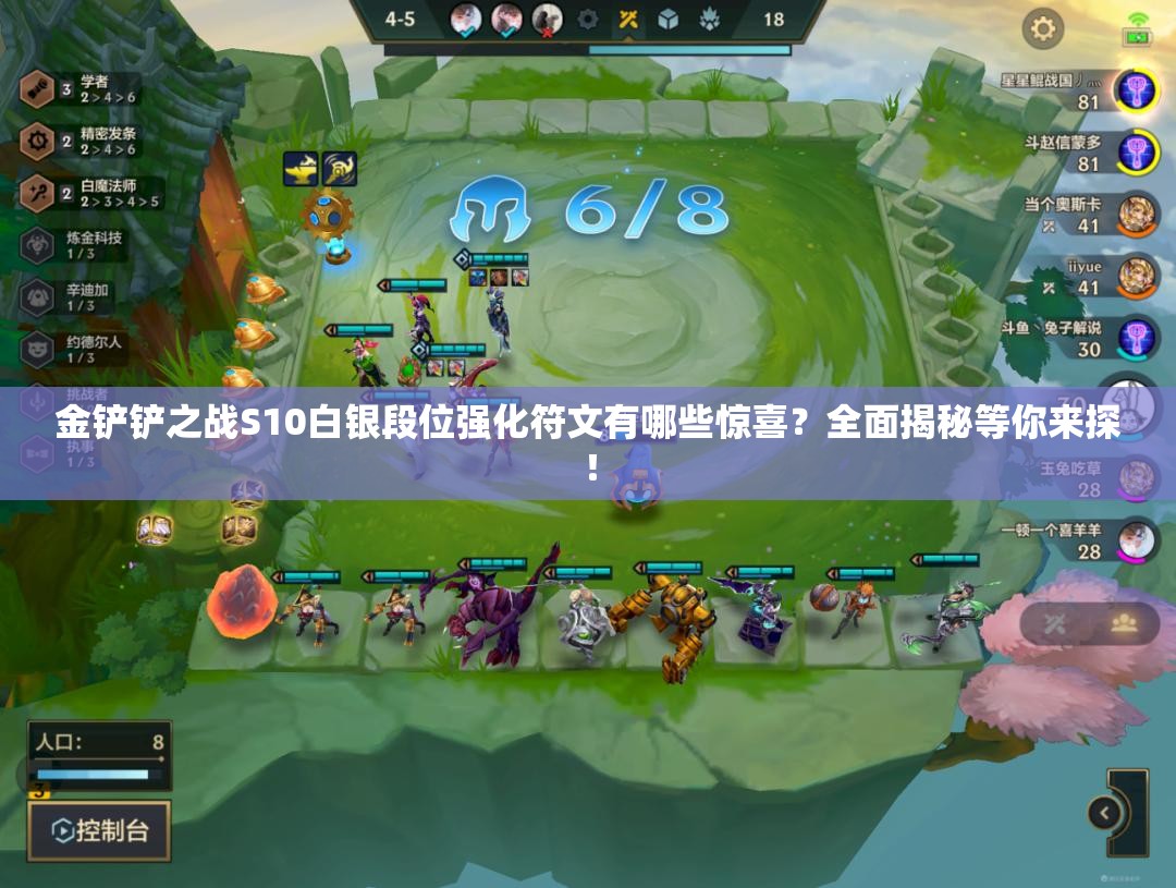 金铲铲之战S10白银段位强化符文有哪些惊喜？全面揭秘等你来探！
