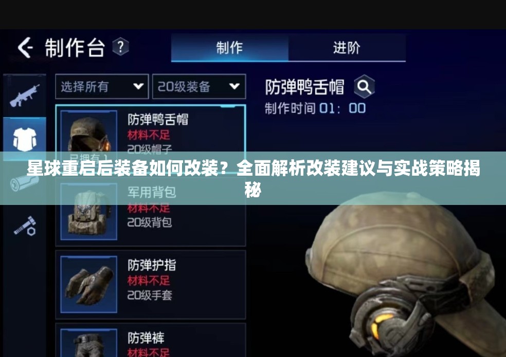 星球重启后装备如何改装？全面解析改装建议与实战策略揭秘