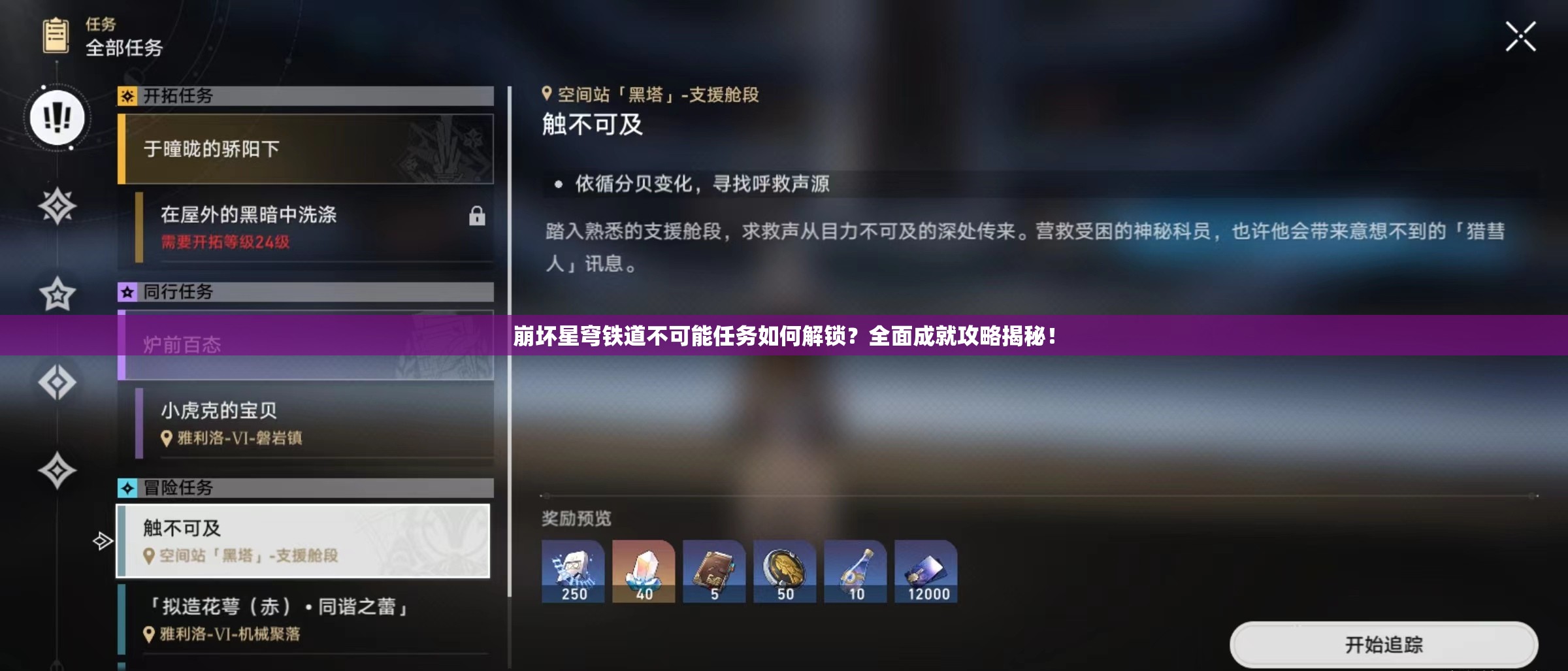 崩坏星穹铁道不可能任务如何解锁？全面成就攻略揭秘！