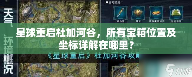 星球重启杜加河谷，所有宝箱位置及坐标详解在哪里？