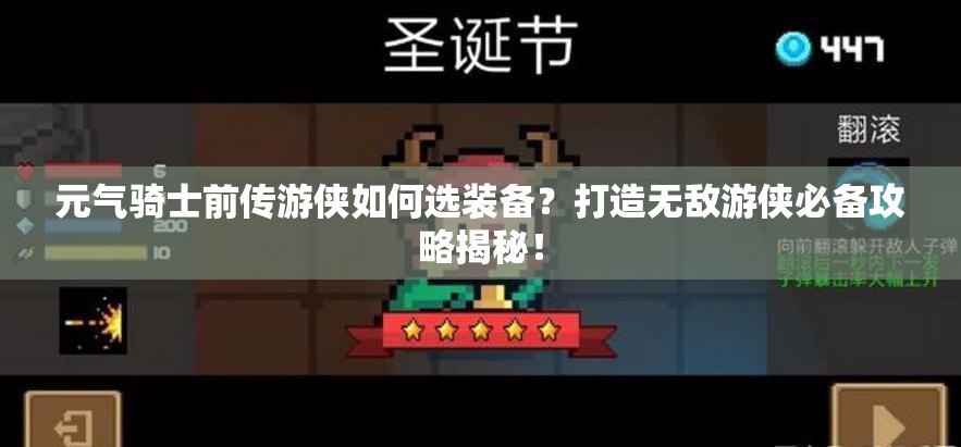 元气骑士前传游侠如何选装备？打造无敌游侠必备攻略揭秘！