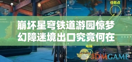 崩坏星穹铁道游园惊梦幻障迷境出口究竟何在？揭秘迷境出口位置与未来玩法大变革！