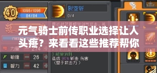 元气骑士前传职业选择让人头疼？来看看这些推荐帮你解惑！