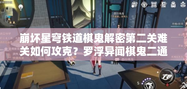 崩坏星穹铁道棋鬼解密第二关难关如何攻克？罗浮异闻棋鬼二通关秘籍大揭秘