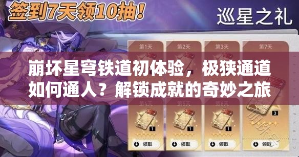 崩坏星穹铁道初体验，极狭通道如何通人？解锁成就的奇妙之旅揭秘