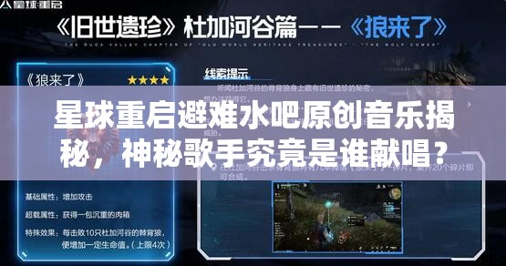 星球重启避难水吧原创音乐揭秘，神秘歌手究竟是谁献唱？
