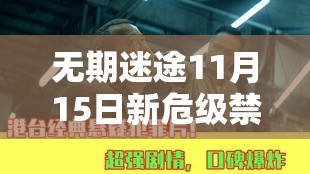 无期迷途11月15日新危级禁闭者究竟是谁？揭秘新角色介绍攻略！