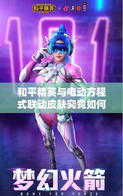 和平精英与电动方程式联动皮肤究竟如何？详细介绍带你一探究竟！