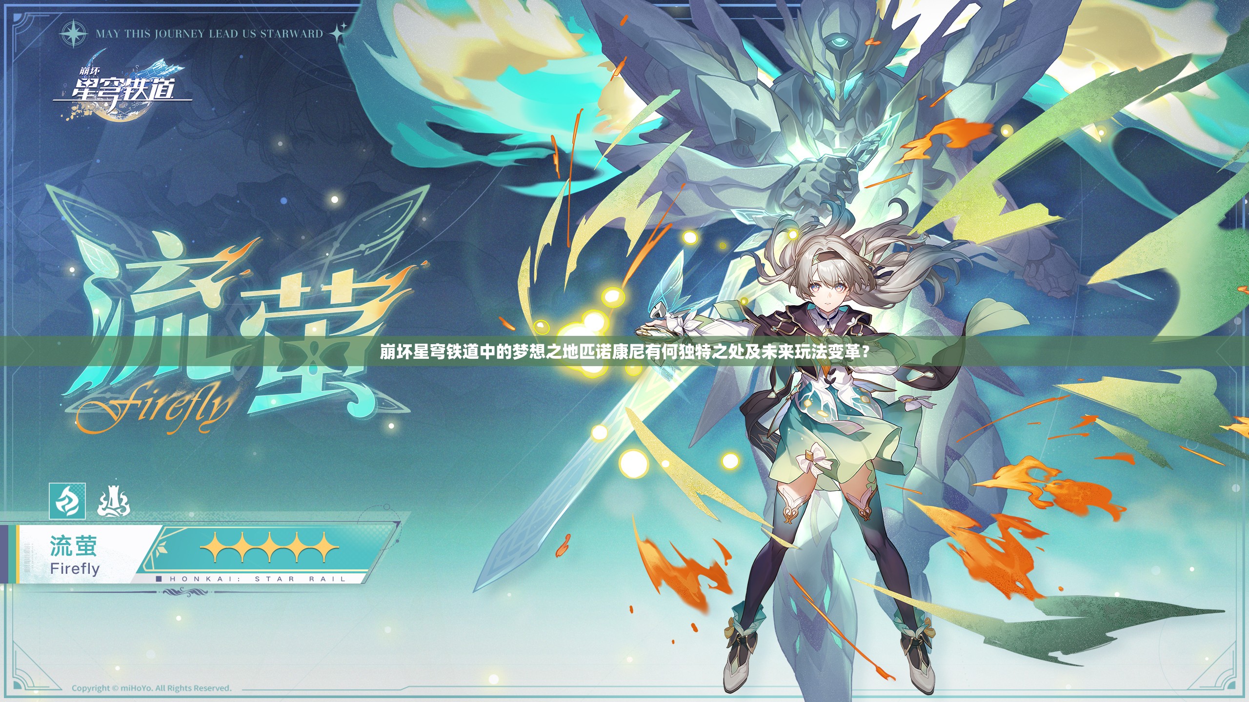 崩坏星穹铁道中的梦想之地匹诺康尼有何独特之处及未来玩法变革？