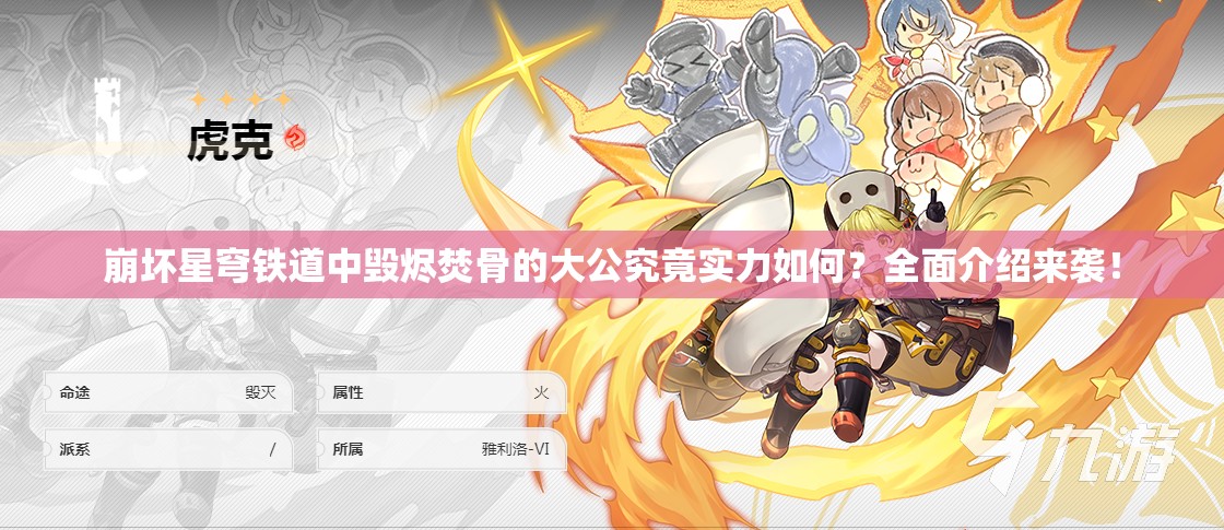 崩坏星穹铁道中毁烬焚骨的大公究竟实力如何？全面介绍来袭！