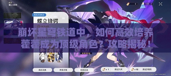 崩坏星穹铁道中，如何高效培养藿藿成为顶级角色？攻略揭秘！