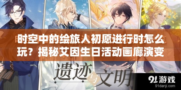 时空中的绘旅人初愿进行时怎么玩？揭秘艾因生日活动画廊演变史