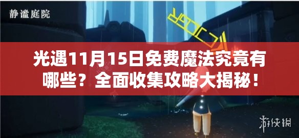 光遇11月15日免费魔法究竟有哪些？全面收集攻略大揭秘！