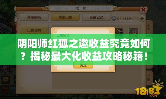 阴阳师红狐之邀收益究竟如何？揭秘最大化收益攻略秘籍！