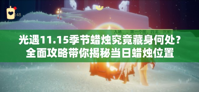光遇11.15季节蜡烛究竟藏身何处？全面攻略带你揭秘当日蜡烛位置