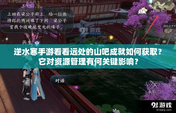 逆水寒手游看看远处的山吧成就如何获取？它对资源管理有何关键影响？