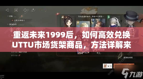 重返未来1999后，如何高效兑换UTTU市场货架商品，方法详解来了吗？