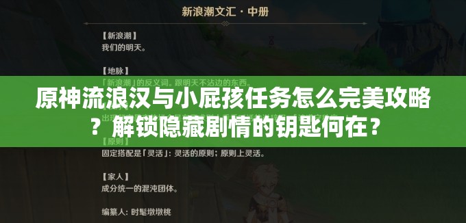 原神流浪汉与小屁孩任务怎么完美攻略？解锁隐藏剧情的钥匙何在？
