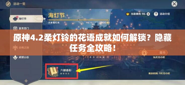 原神4.2柔灯铃的花语成就如何解锁？隐藏任务全攻略！