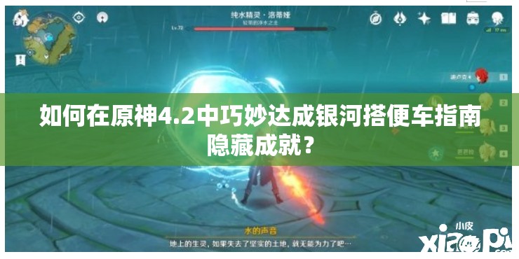 如何在原神4.2中巧妙达成银河搭便车指南隐藏成就？