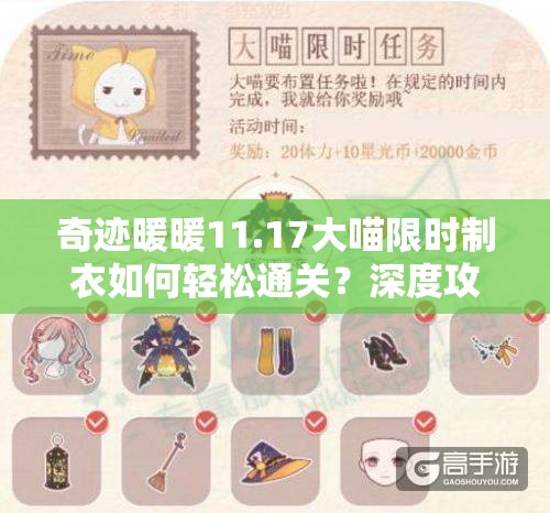 奇迹暖暖11.17大喵限时制衣如何轻松通关？深度攻略及未来玩法变革前瞻