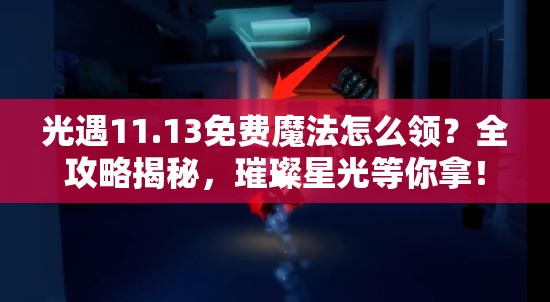 光遇11.13免费魔法怎么领？全攻略揭秘，璀璨星光等你拿！