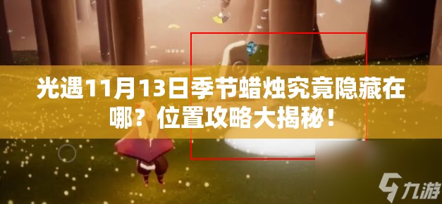 光遇11月13日季节蜡烛究竟隐藏在哪？位置攻略大揭秘！