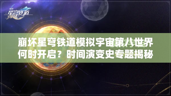 崩坏星穹铁道模拟宇宙第八世界何时开启？时间演变史专题揭秘
