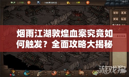 烟雨江湖敦煌血案究竟如何触发？全面攻略大揭秘！