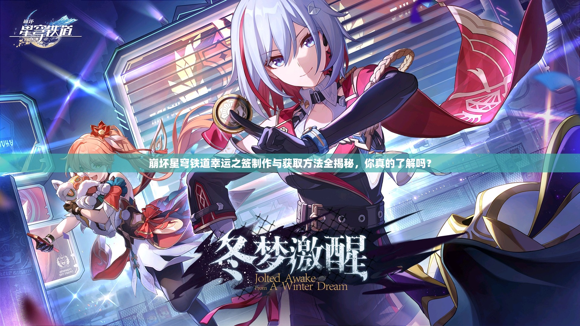 崩坏星穹铁道幸运之签制作与获取方法全揭秘，你真的了解吗？