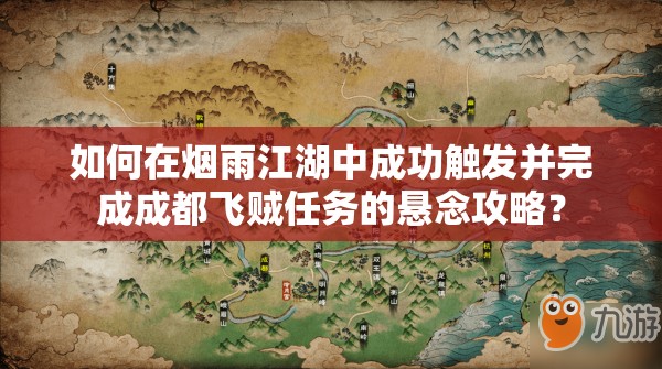 如何在烟雨江湖中成功触发并完成成都飞贼任务的悬念攻略？