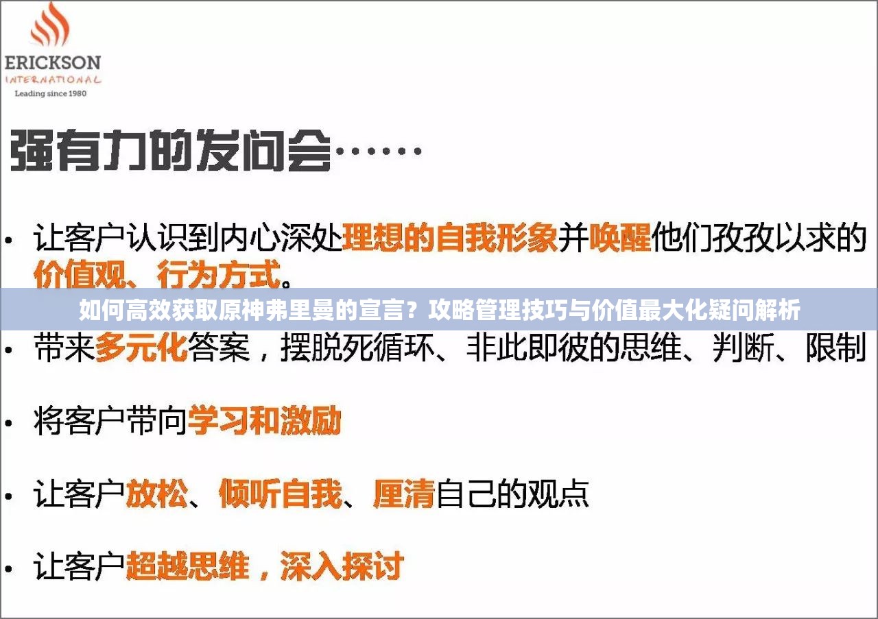 如何高效获取原神弗里曼的宣言？攻略管理技巧与价值最大化疑问解析