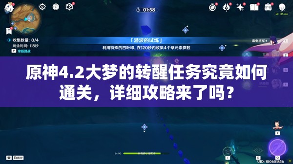 原神4.2大梦的转醒任务究竟如何通关，详细攻略来了吗？