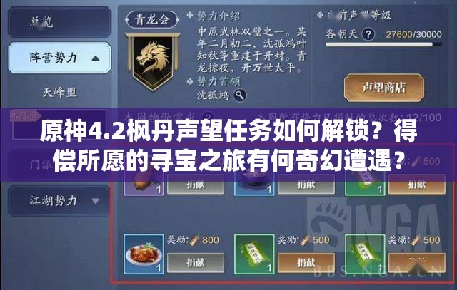 原神4.2枫丹声望任务如何解锁？得偿所愿的寻宝之旅有何奇幻遭遇？