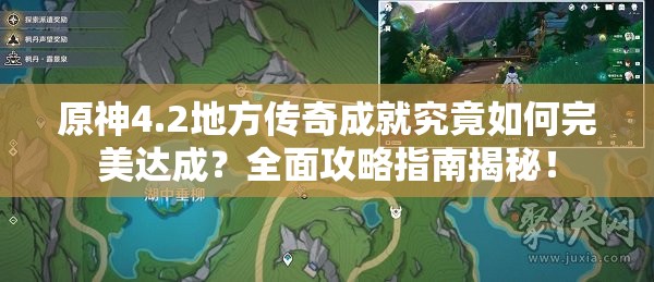 原神4.2地方传奇成就究竟如何完美达成？全面攻略指南揭秘！